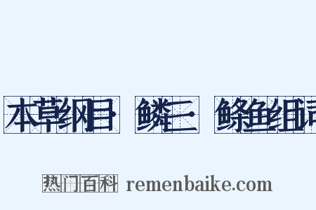 本草纲目·鳞三·鲦鱼组词是什么意思的图片